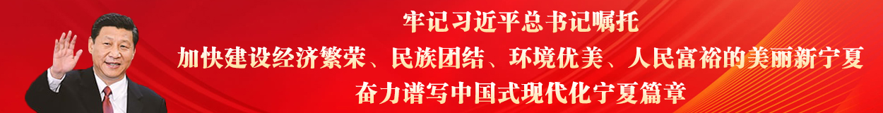 牢記習(xí)近平總書(shū)記囑托，加快建設(shè)經(jīng)濟(jì)繁榮、民族團(tuán)結(jié)、環(huán)境優(yōu)美、人民富裕的美麗新寧夏，奮力譜寫(xiě)中國(guó)式現(xiàn)代化寧夏篇章